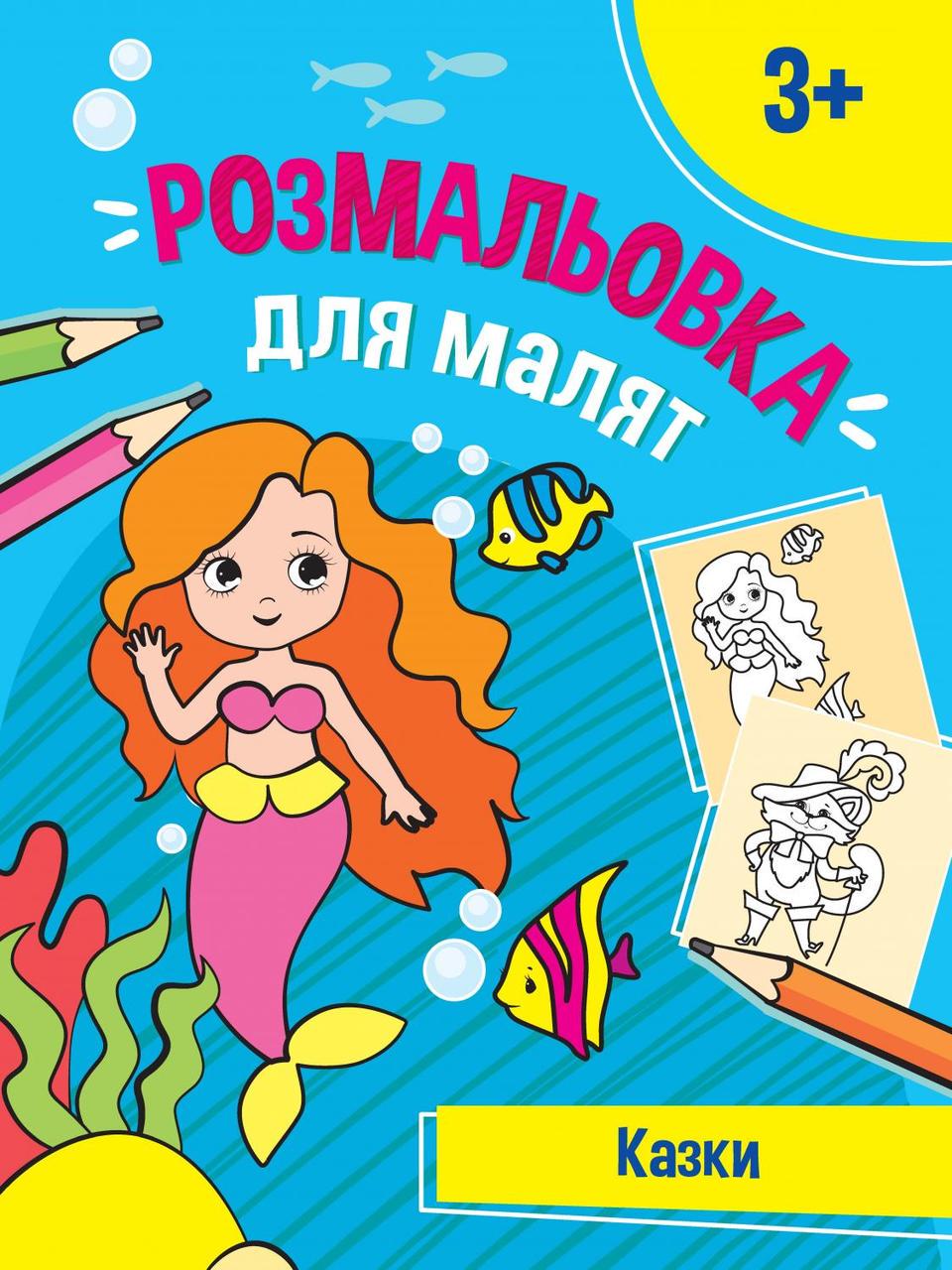 Раскраска для малят "Казки" (1581309387)