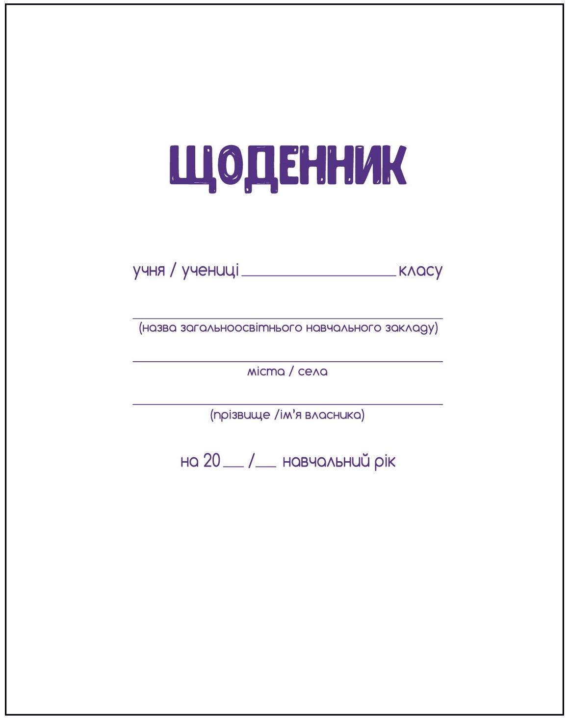 Щоденник шкільний А5 м’яка обкладинка 40 арк. (26101366)
