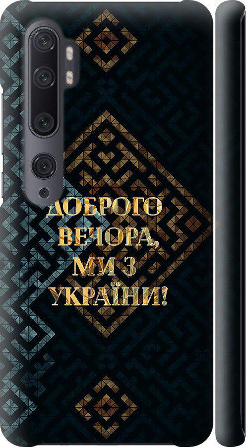 Чохол на Xiaomi Mi Note 10 Ми з України v3 (5250m-1820-42517)