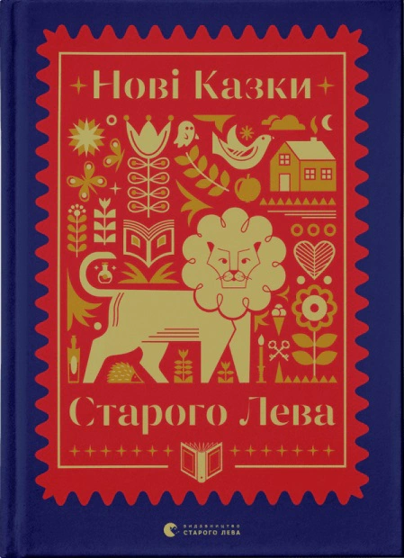 Книга Галина Вдовиченко "Новые сказки Старого Льва" 9789666799732
