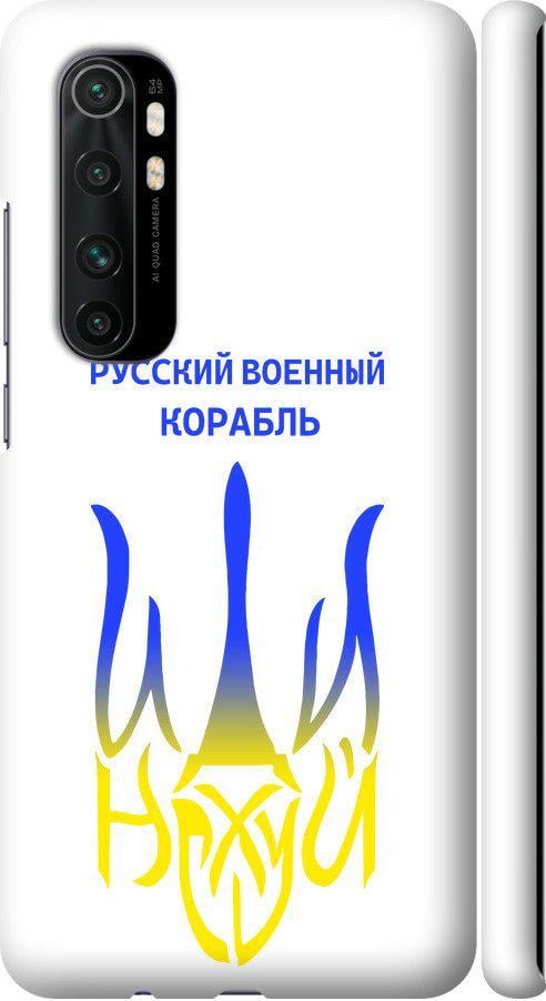 Чехол на Xiaomi Mi Note 10 Lite Русский военный корабль иди на v7 (5261m-1937-42517)
