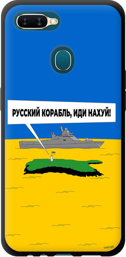 Чехол на Oppo A12 Русский военный корабль иди на v5 (5237b-2557-42517)
