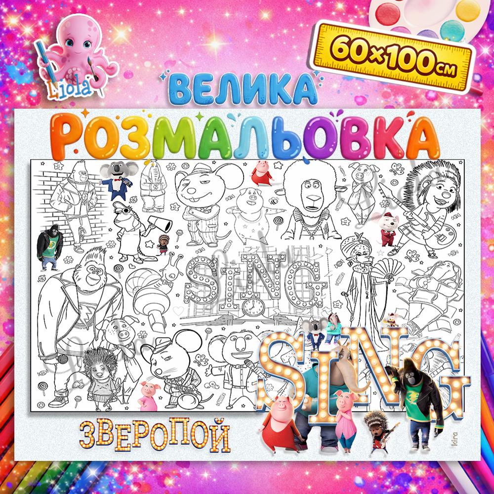 Раскраска детская Зверопой 60x100 см (2865132629)