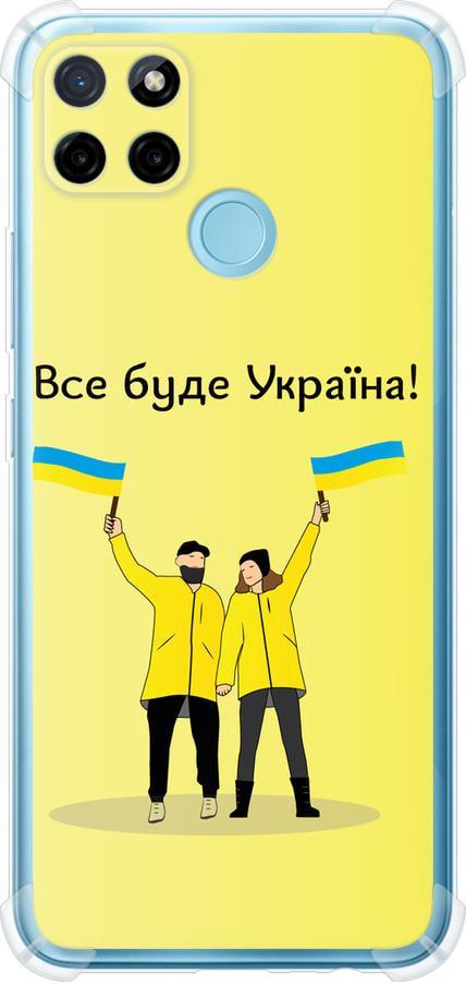 Чехол на Realme C21Y Все будет Украина (5235sp-2472-42517)