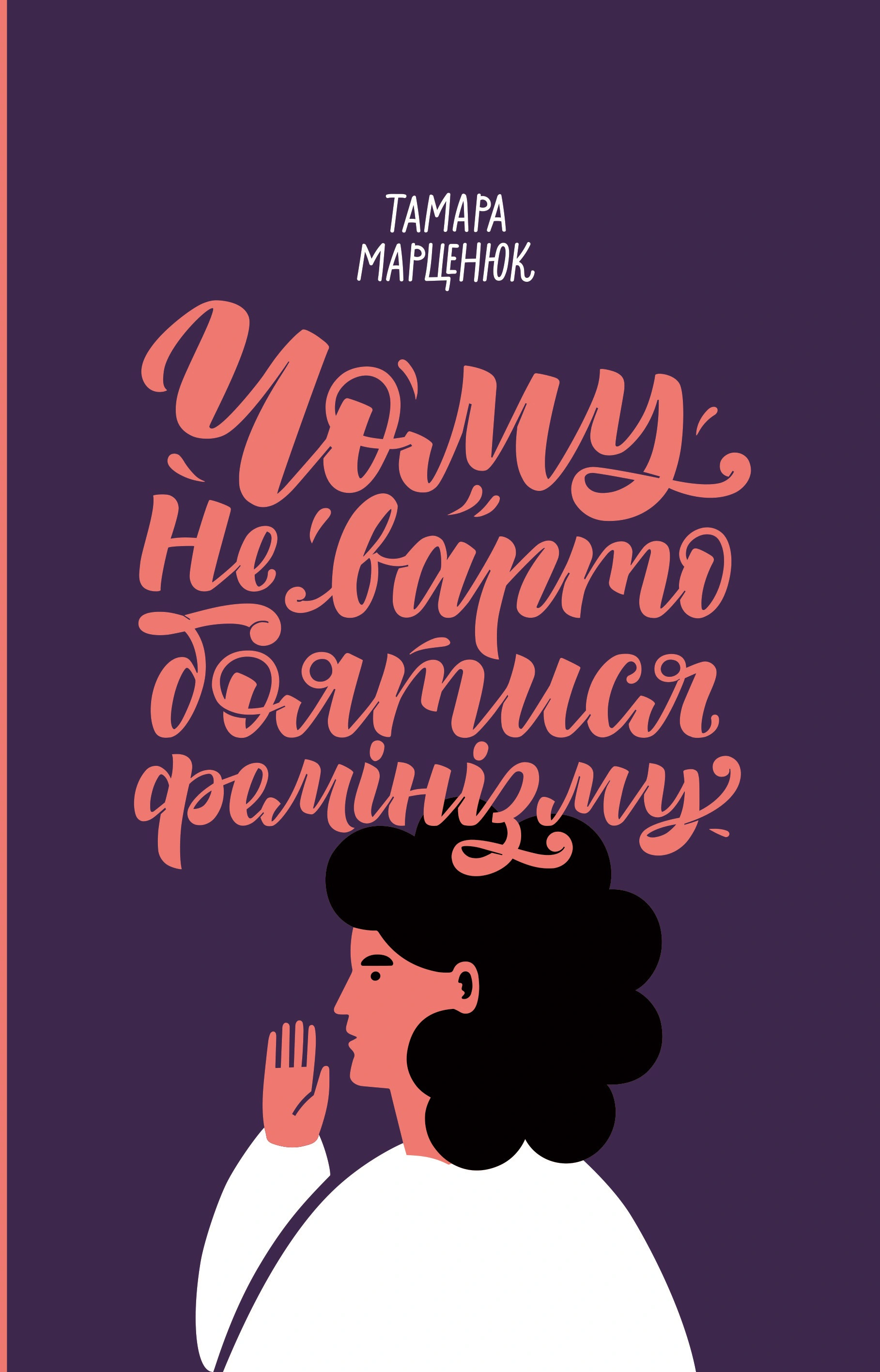 Книга Тамара Марценюк «Чому не варто боятися фемінізму» 9786177286348