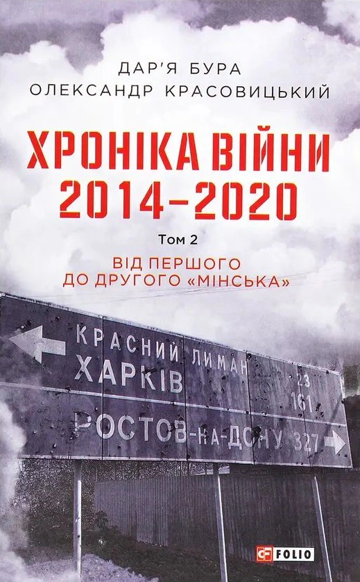 Книга Олександр Красовицький "Хроніка війни. 2014-2020. Том 2. Від першого до другого "Мінська" 9789660395015 Книга Олександр Красовицький "Хроніка війни. 2014-2020. Том 2. Від першого до другого "Мінська" 9789660395015
