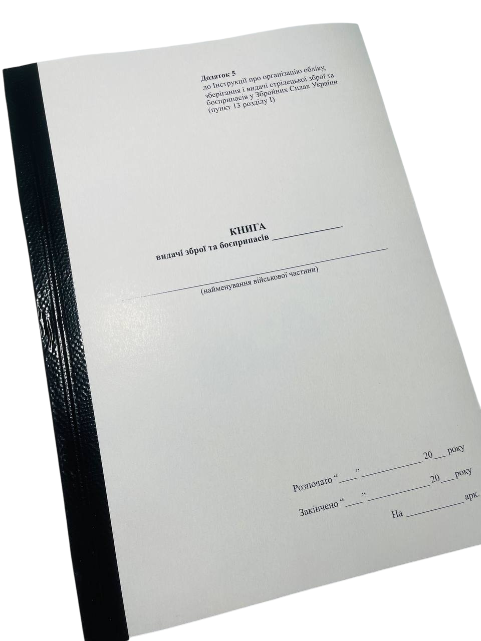 Книга видачі зброї та боєприпасів Наказ 359 додаток 5 А4 (2632354570)