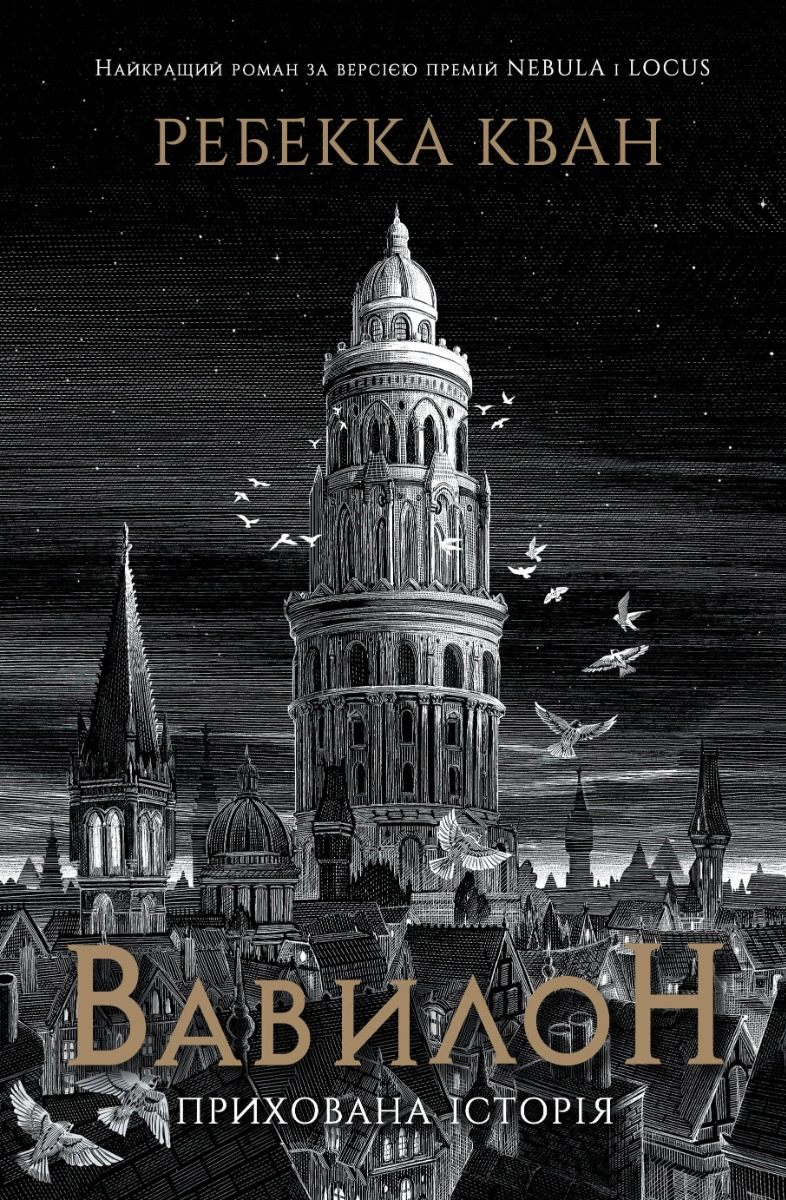 Книга Ребекка Кван "Вавилон. Скрытая история" 9786178023805