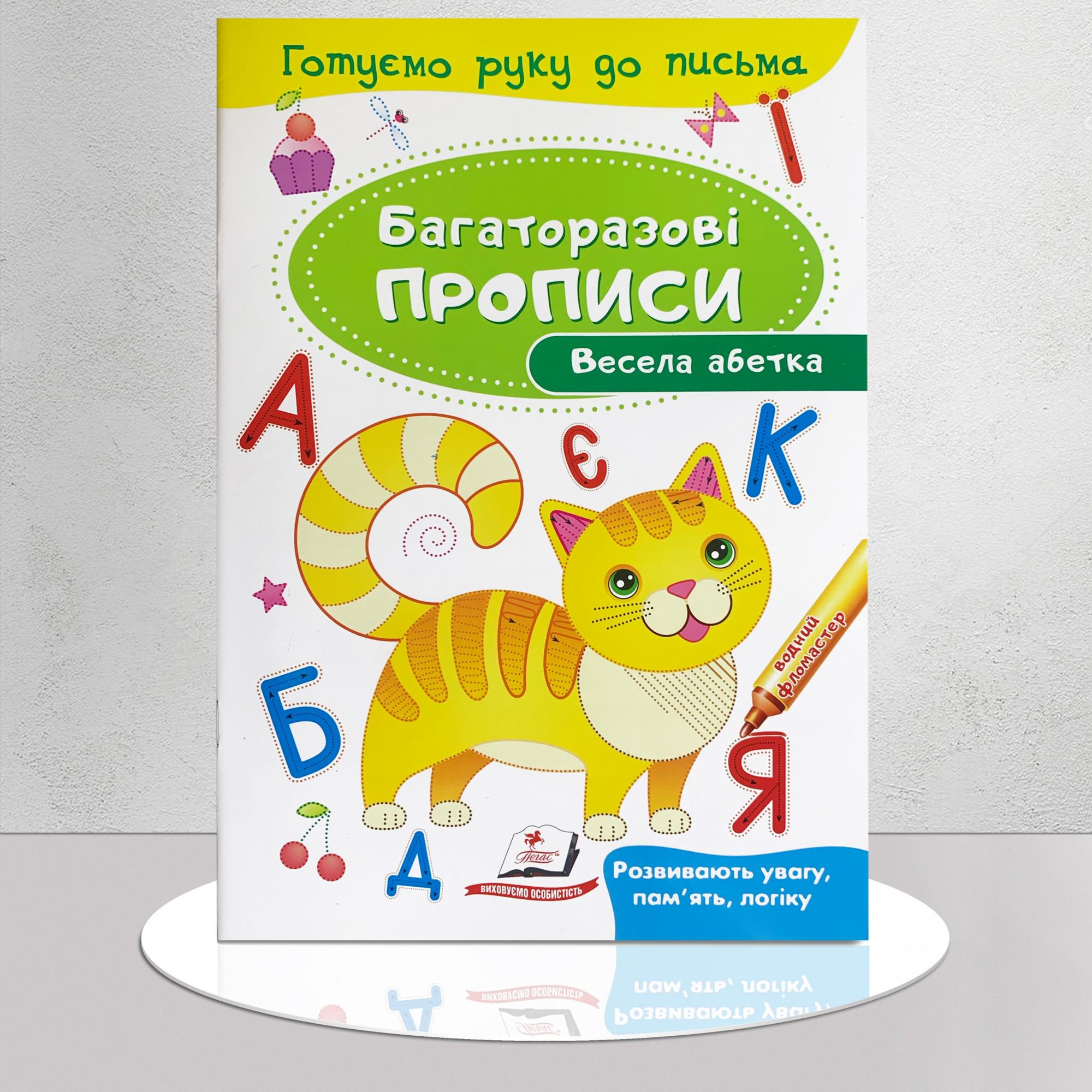 Книга "Багаторазові прописи. Весела абетка" (1311708)