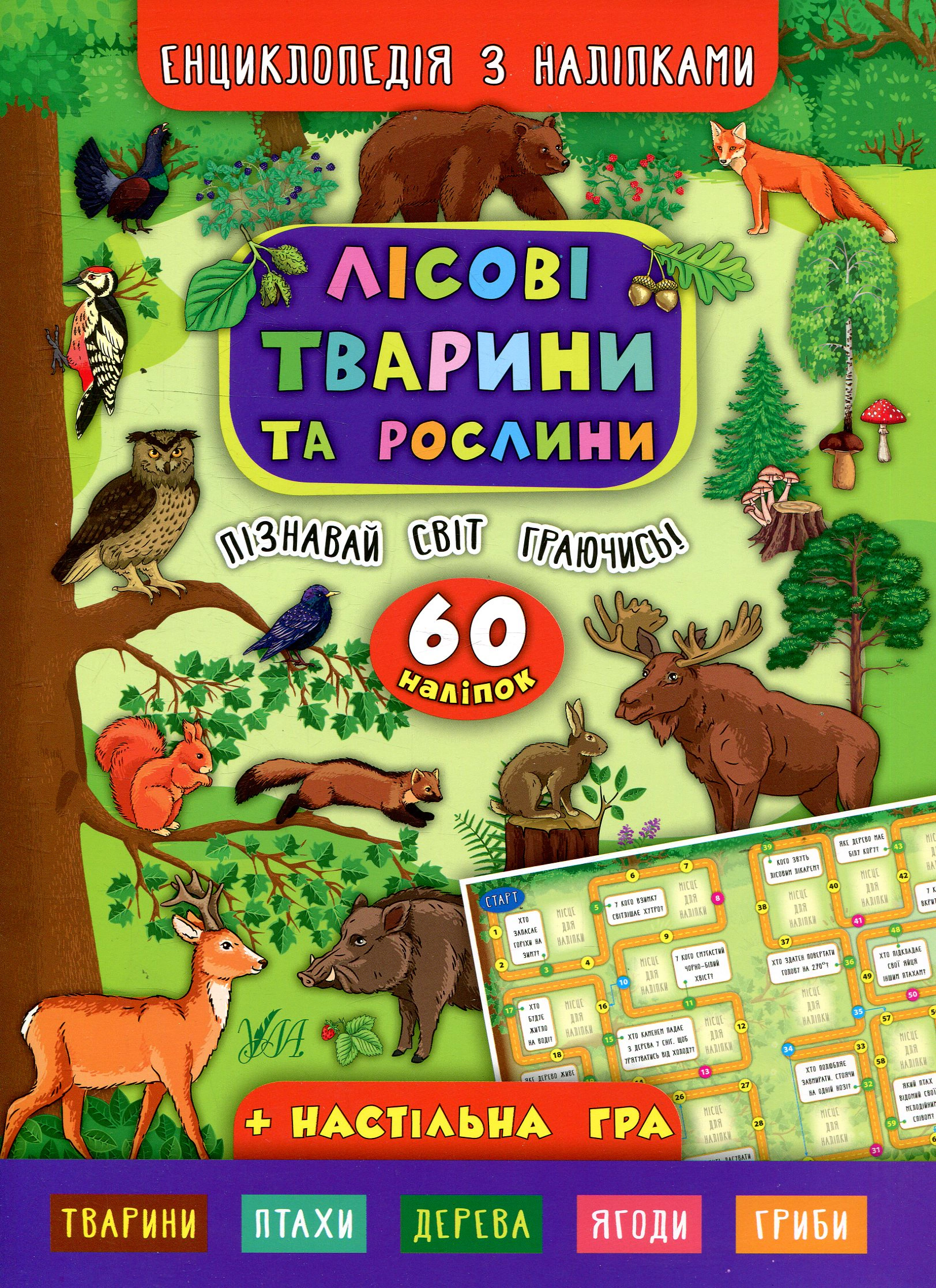 Книга Екатерина Смирнова "Энциклопедия с наклейками. Лесные животные и растения" 9789662845006