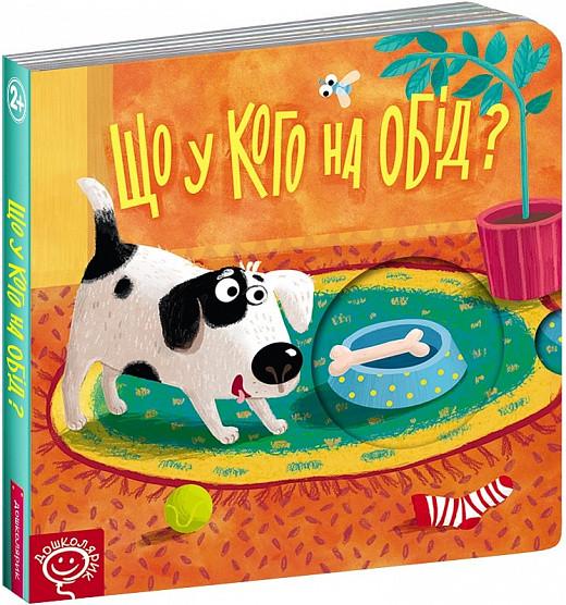 Книга-тайник Василий Федиенко "Что у кого на обед?"