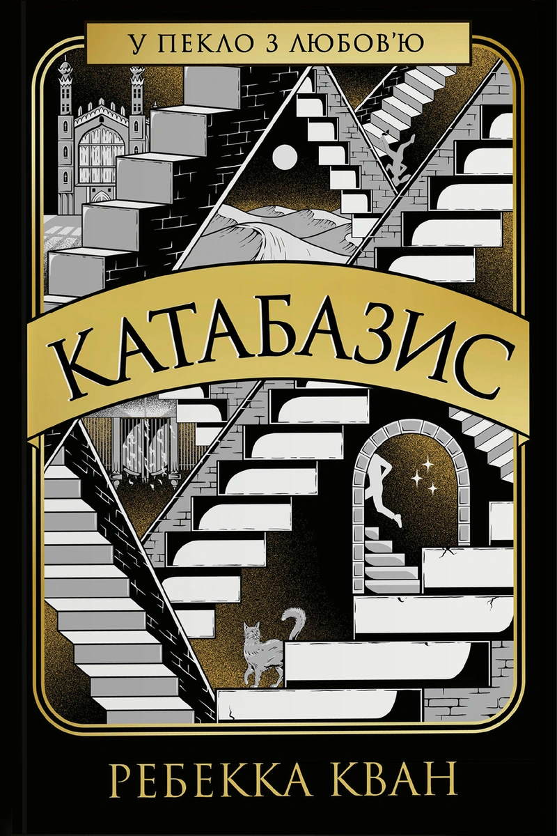 Книга Ребекка Кван "Катабазис" 9786178412326 Книга Ребекка Кван "Катабазис" 9786178412326