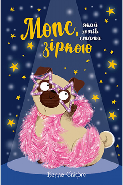 Книга Белла Свіфт "Мопс який хотів стати зіркою" книжка 7 (27685363)