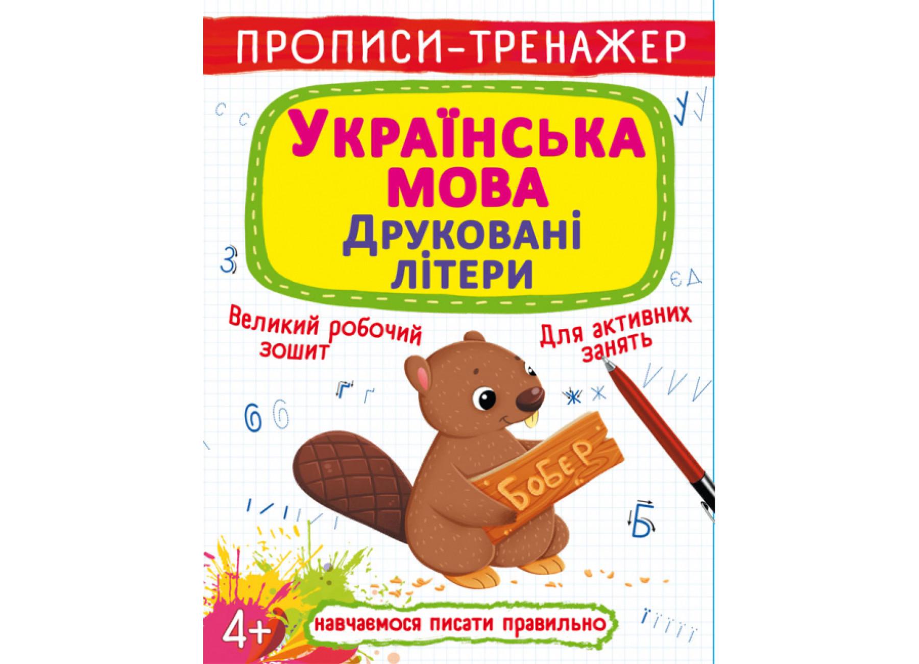 Прописи-тренажер Crystal Book Українська мова. Друковані літери F00027083 (9789669879486)