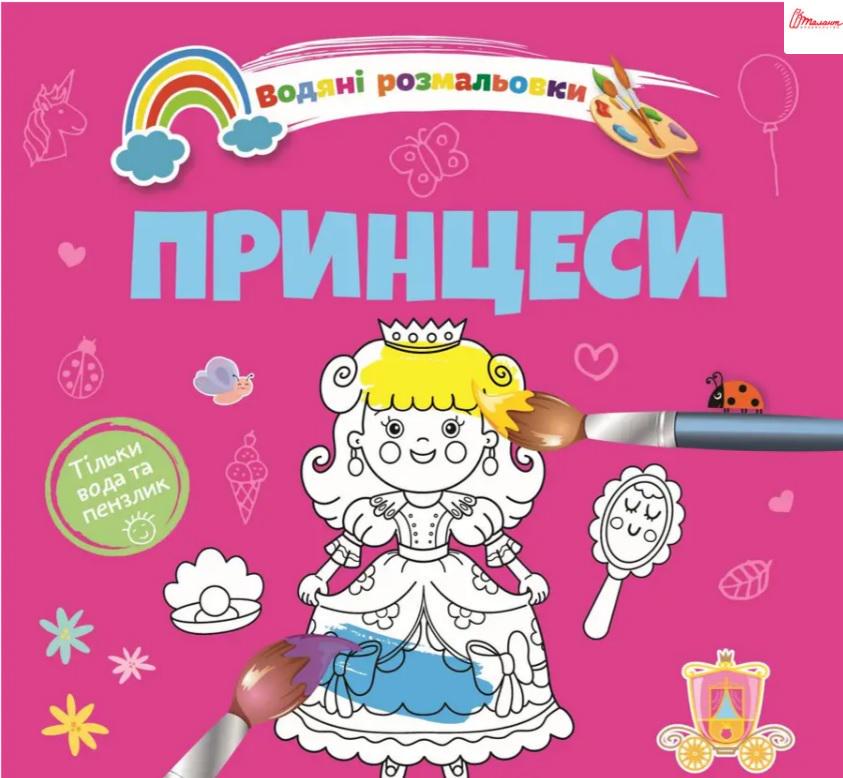 Розмальовки водяні 4 Принцеси 9789669891280 (MTT-168810) Розмальовки водяні 4 Принцеси 9789669891280 (MTT-168810)