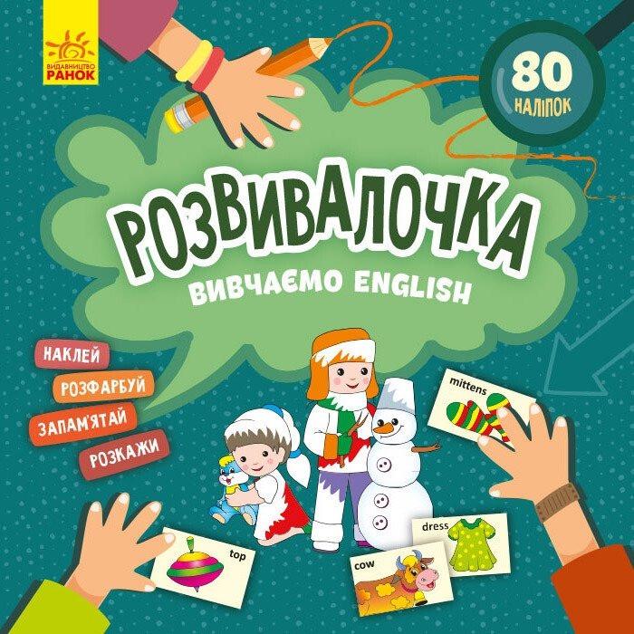 Дитяча книга Розвивалочка/Вивчаємо English 80 наліпок (BL-204-N-202)