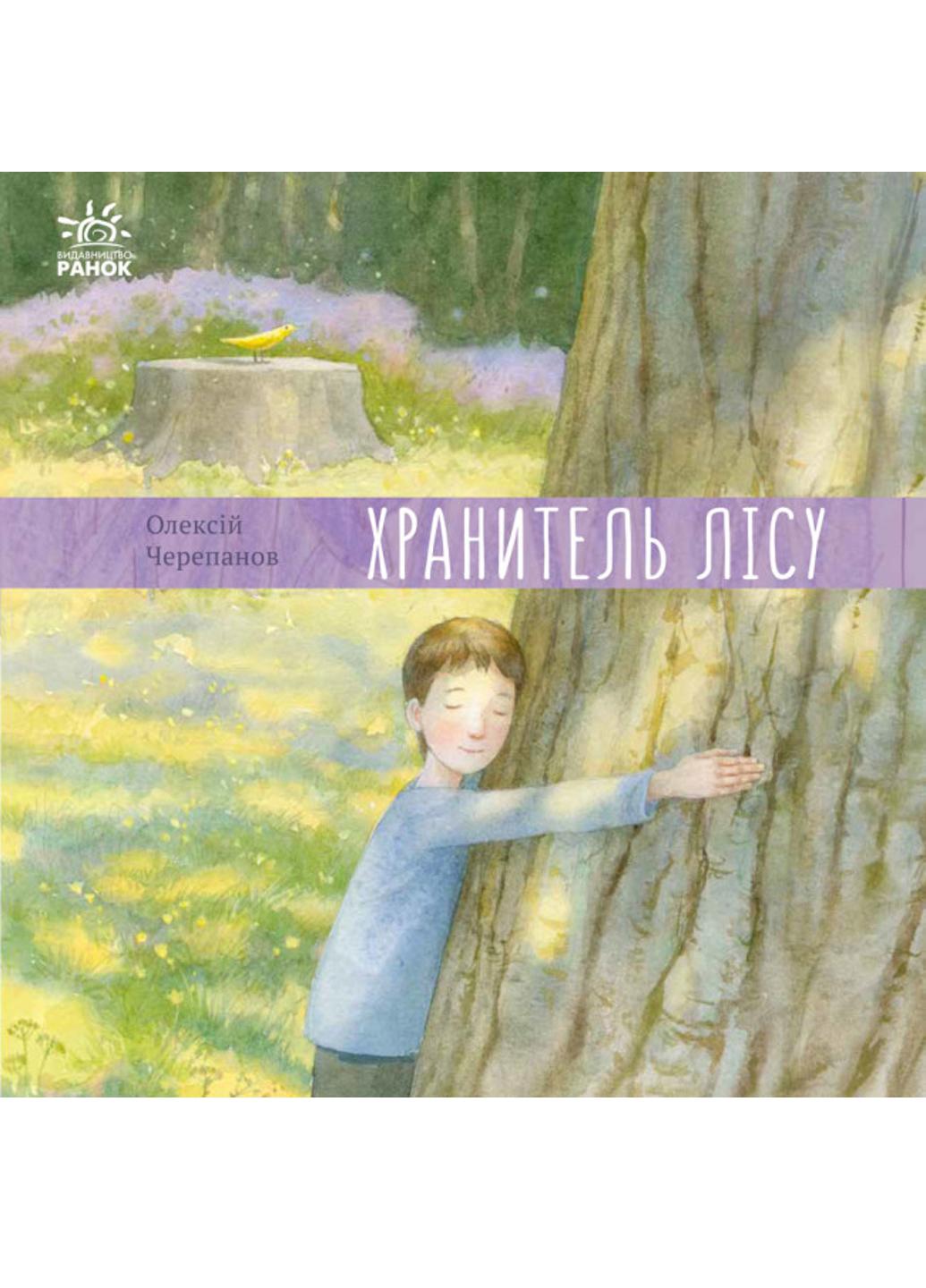 Книга "Давайте помріємо! Хранитель лісу" S1275011У 9786170975027 Черепанов А.К.
