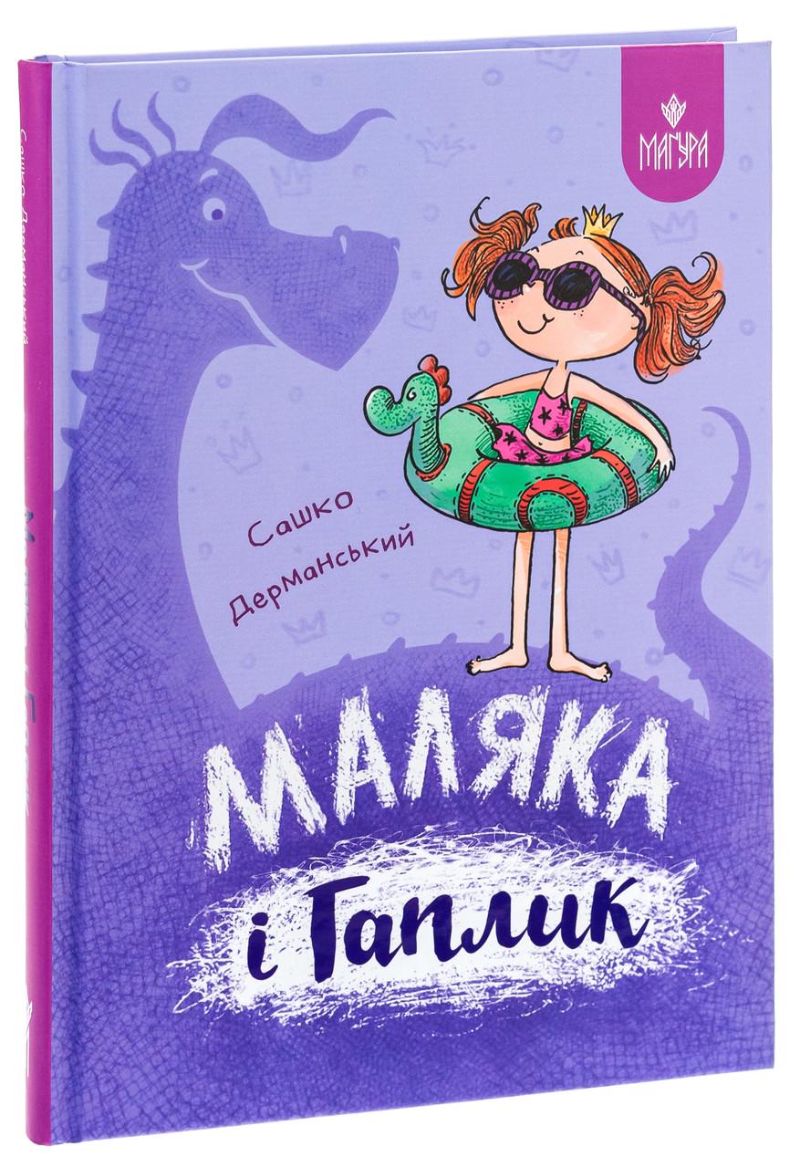 Книга Саша Дерманский "Малыш и Гаплик. Малыш" том 3 (9786178177041)