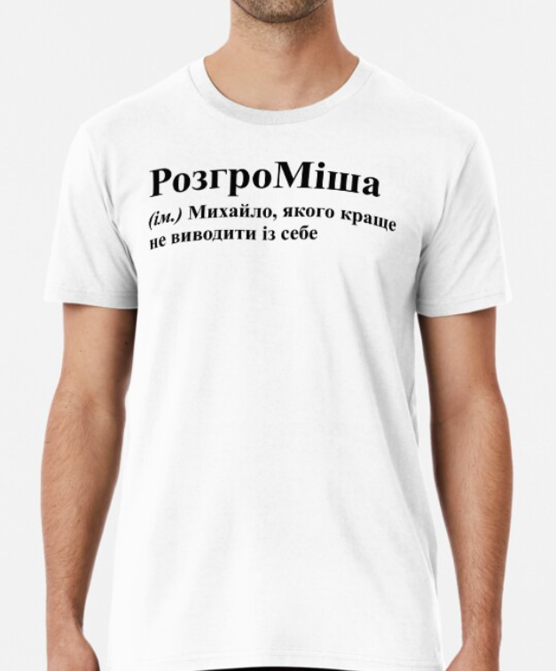 Футболка чоловіча Stedman з принтом "РозгроМіша" S Білий