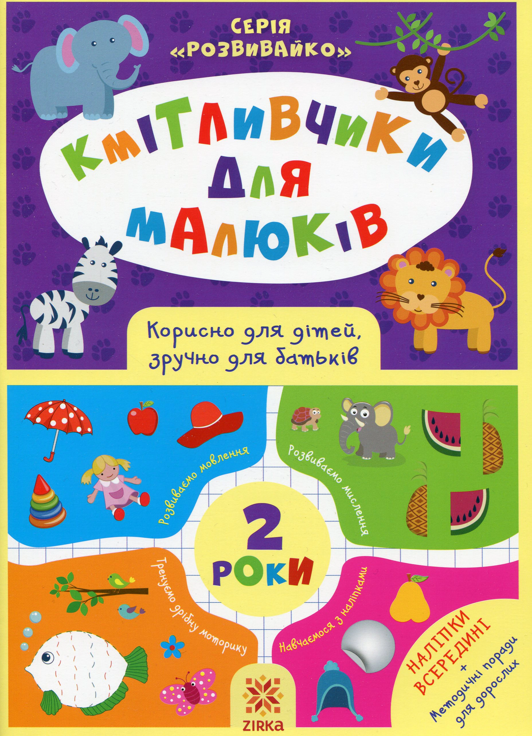 Книга "Кмітливчики для малюків. 2 роки з наліпками" 9786176341697