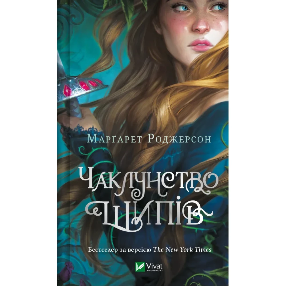 Книга Роджерсон Маргарет "Волшебство шипов" том 1 Серия-Колдовство шипов