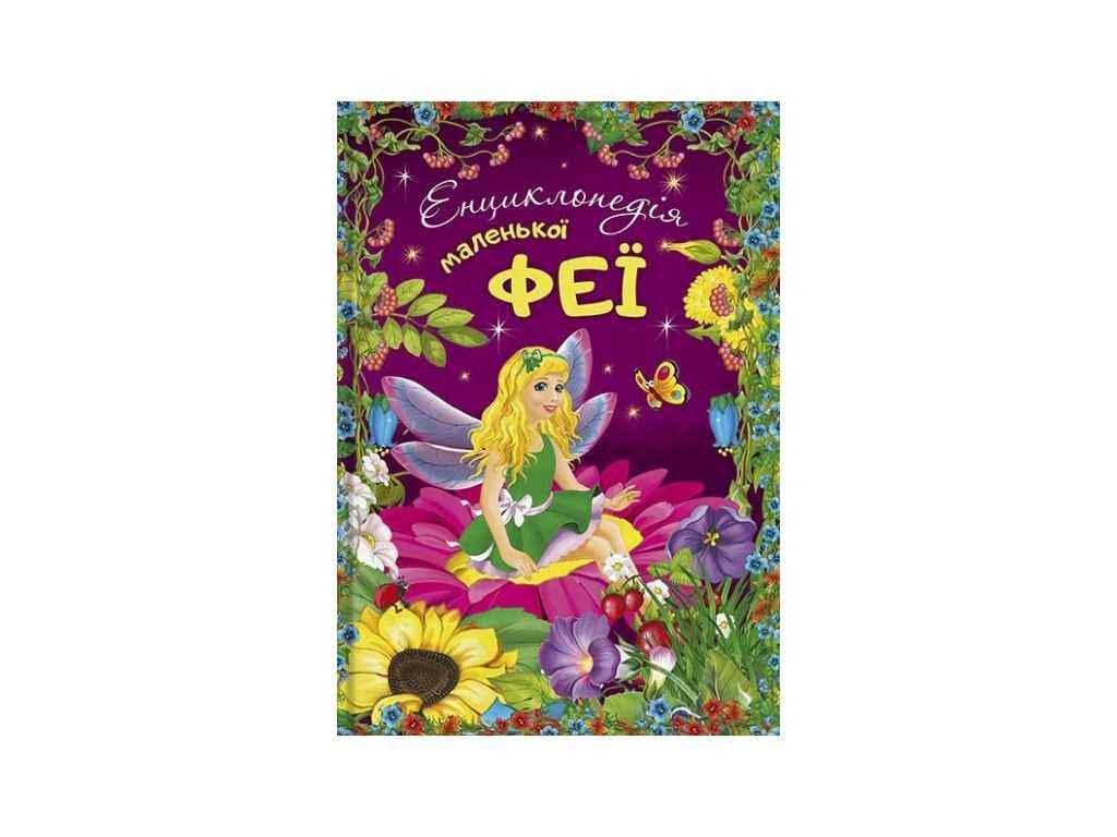 Книга "Енциклопедія Читанка маленької феї" (834852)
