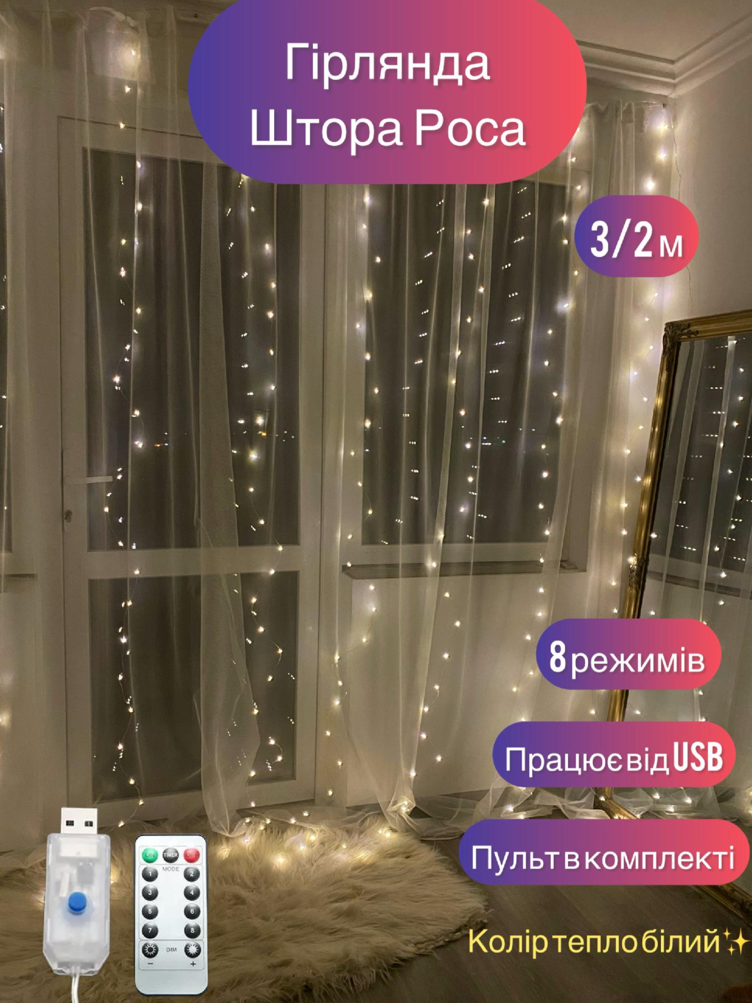 Гірлянда Роса 3/2 200 ламп пульт керування 8 режимов яскравості з таймером теплий білий (1242) - фото 5