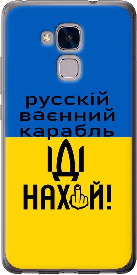 Чехол на Huawei Honor 5C Русский военный корабль иди на (5216t-356-42517)
