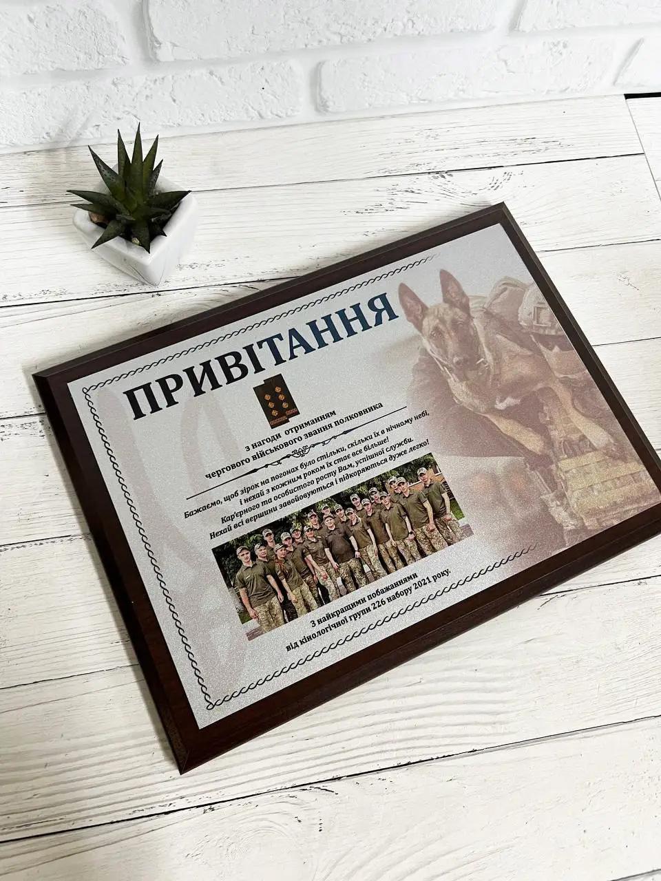 Привітання з отриманням чергового військового звання (М-023)