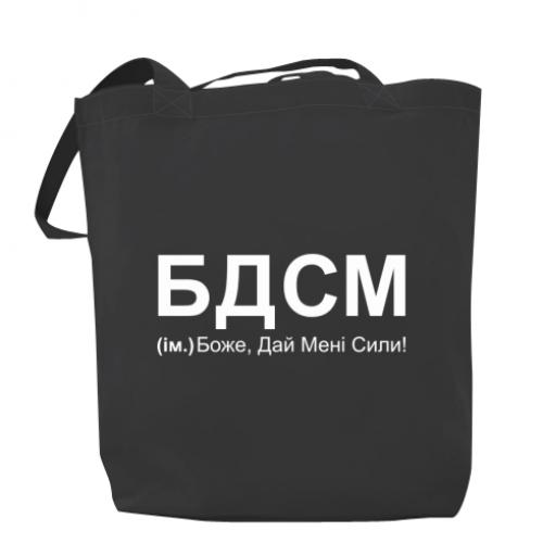 Шоппер "БДСМ: Боже, дай мені сили!" 37x41 см Темно-серый (14465874-28-187273)
