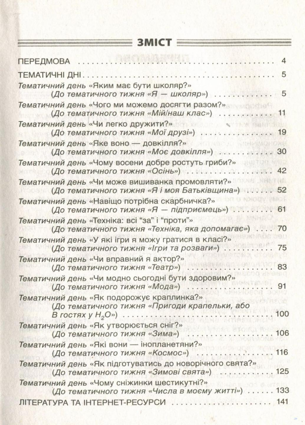 Пособие для учителя. НУШ. Тематические дни в 1 классе. I семестр НУР012 (9786170033956) - фото 2