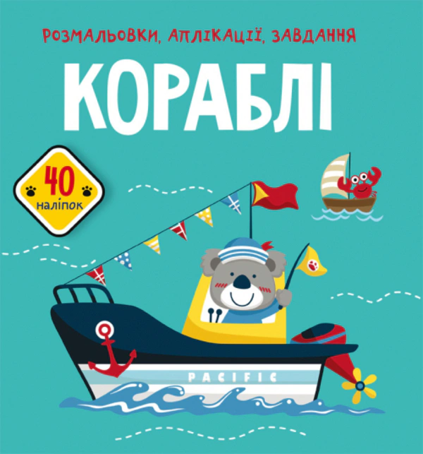 Книга "Раскраски, аппликации, задачи. Корабли. 40 наклеек" 9789669876621