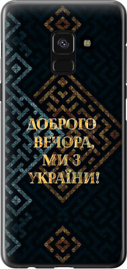 Чехол на Samsung Galaxy A8 2018 A530F Мы из Украины v3 (5250u-1344-42517)