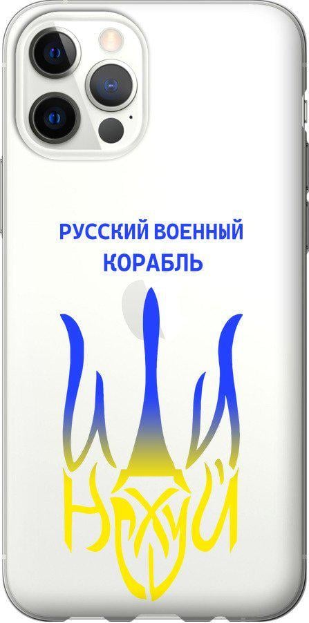 Чехол на iPhone 12 Русский военный корабль иди на v7 (5261u-2053-42517)