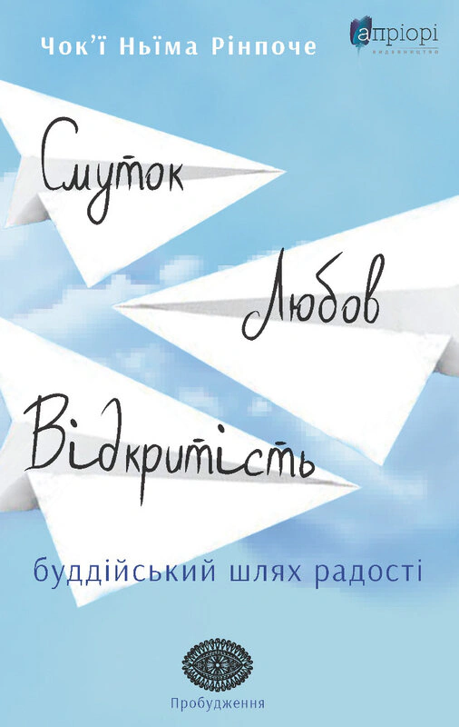 Книга Чокьи Ньима Ринпоче "Скорбь, любовь, открытость: буддийский путь радости" 9786176298632