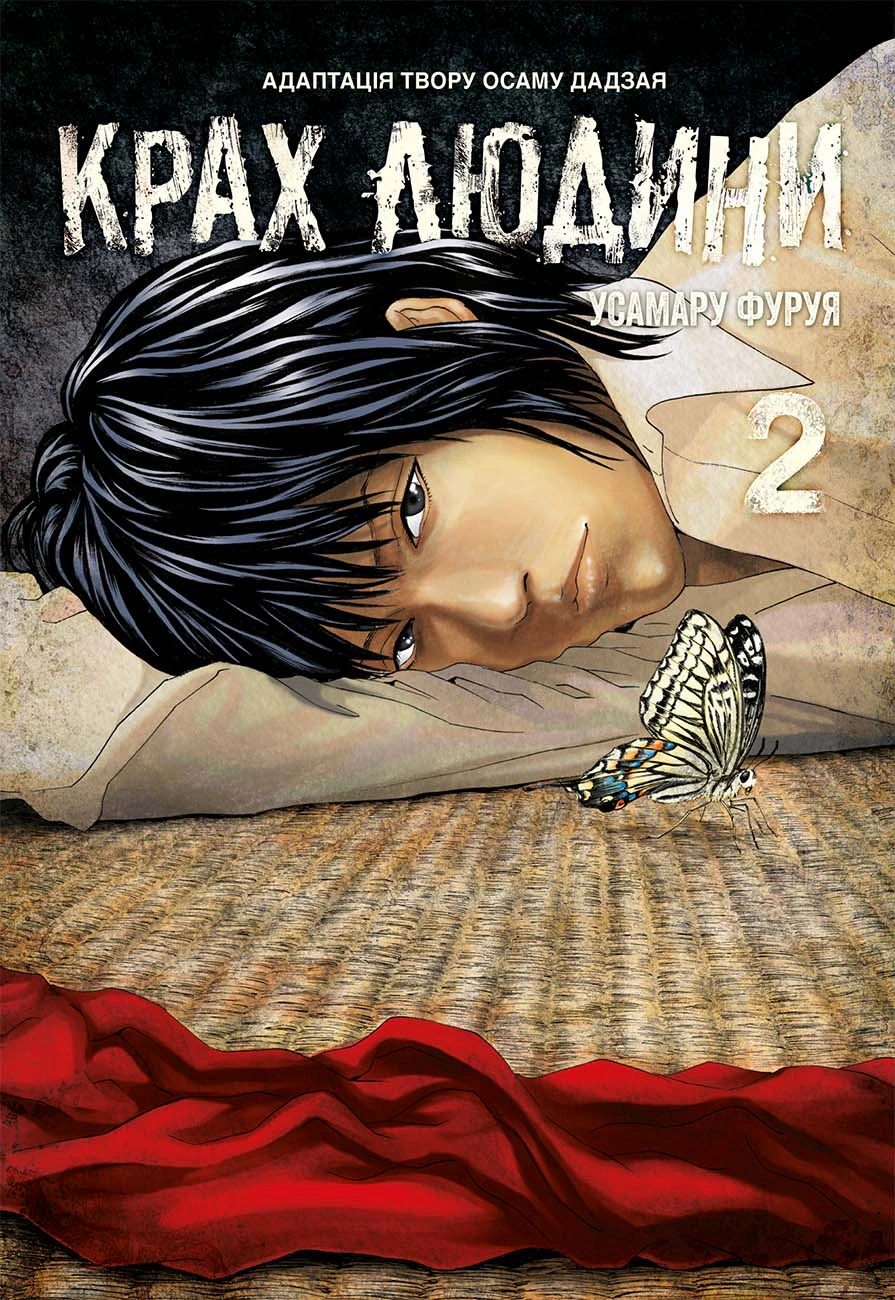 Книга Усамару Фуруя "Крах людини. Том 2" 9786178168186
