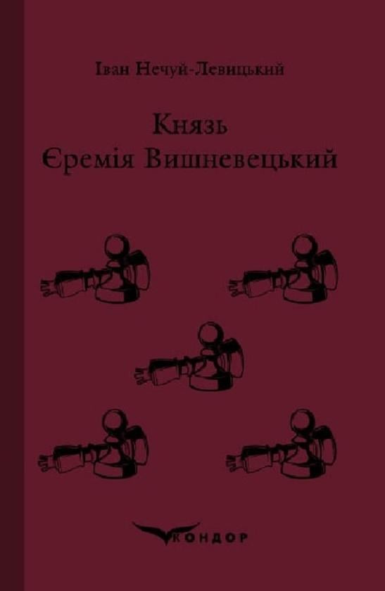 Книга Іван Нечуй-Левицький "КНЯЗЬ ЄРЕМІЯ ВИШНЕВЕЦЬКИЙ" (4750949)