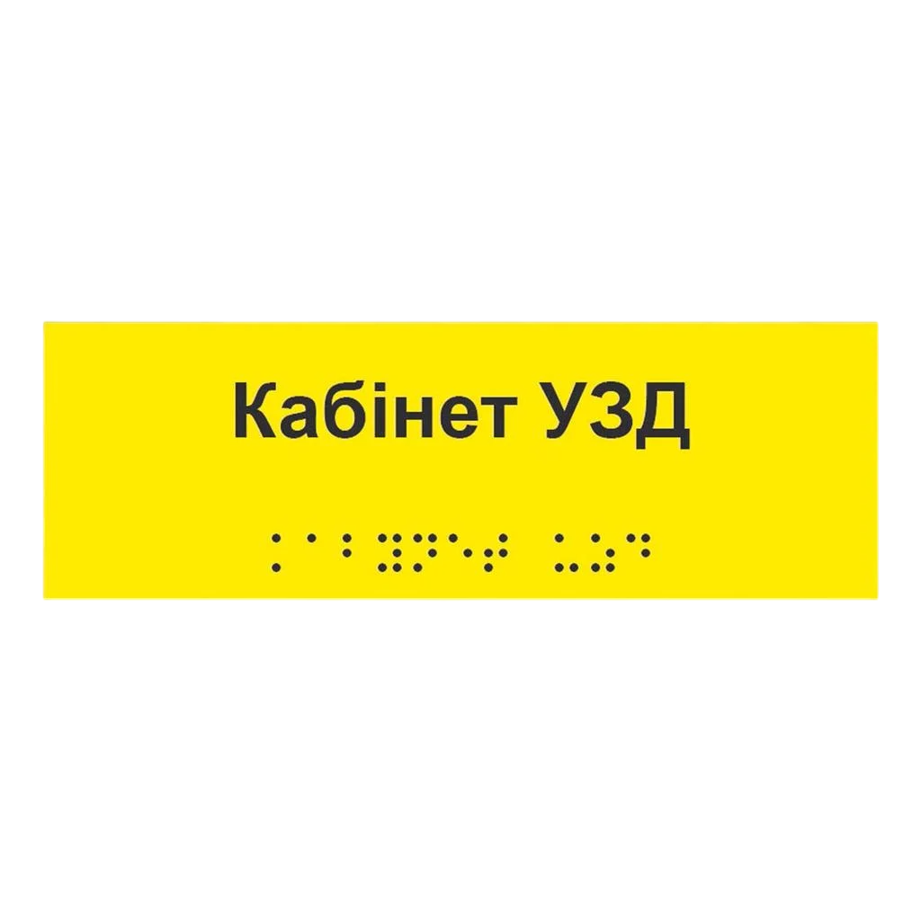 Інформаційний вказівник Кабінет Жовтий 3 мм 300х100 мм (48001)