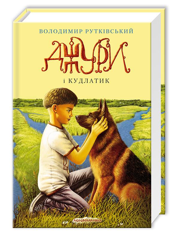 Книга "Джуры и Лохматка" том 4 (297803288)
