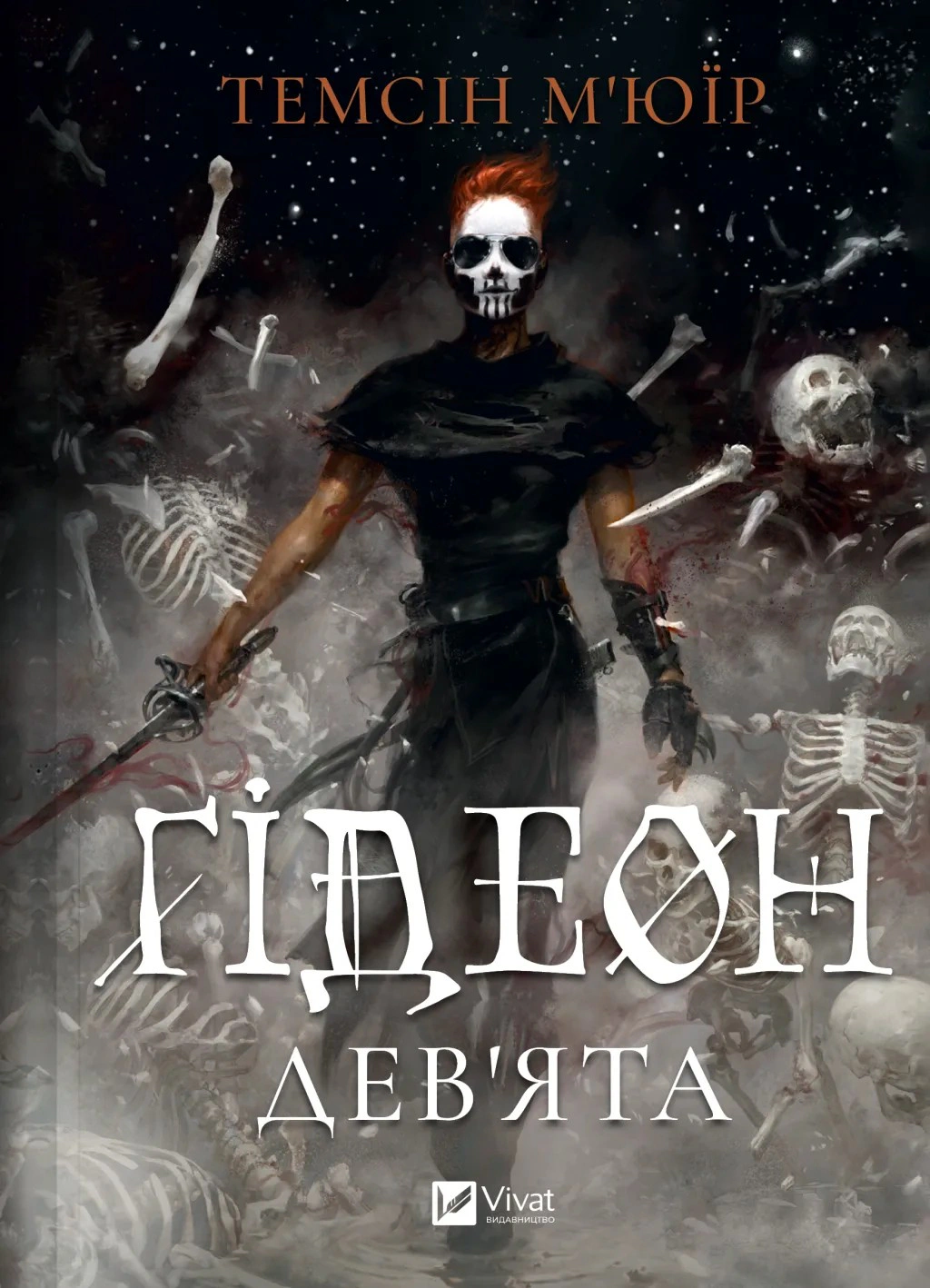 Книга Темсін М'юїр «Ґідеон Дев'ята» 9786171706408