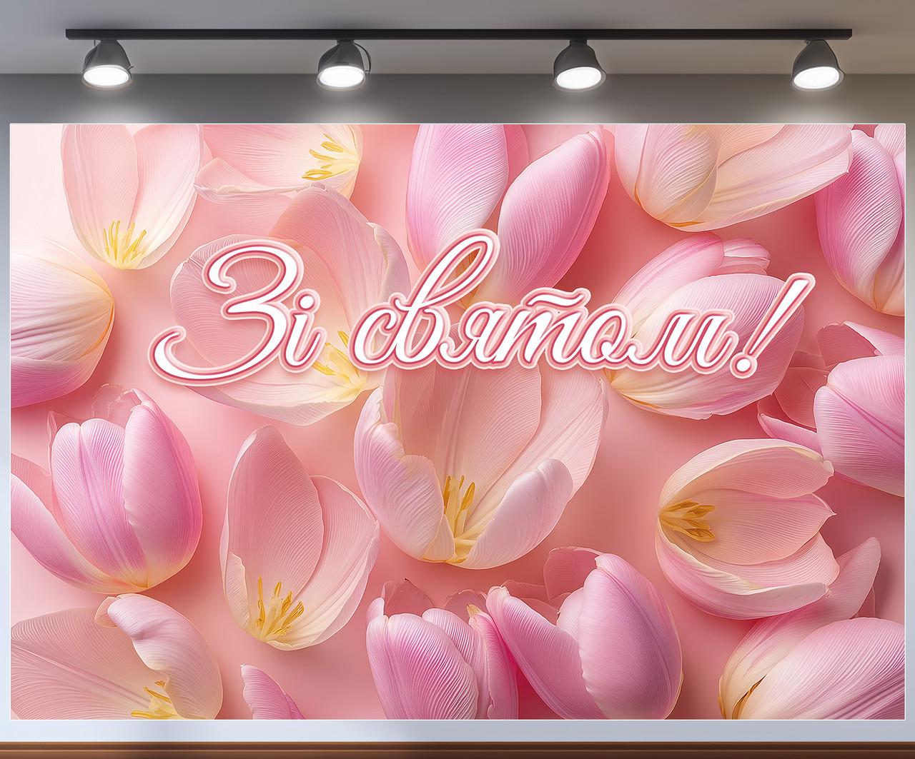 Фотозона на 8 марта "Зі святом" с розовыми тюльпанами крупным планом на пастельно-розовом фоне 240x160 см №47317