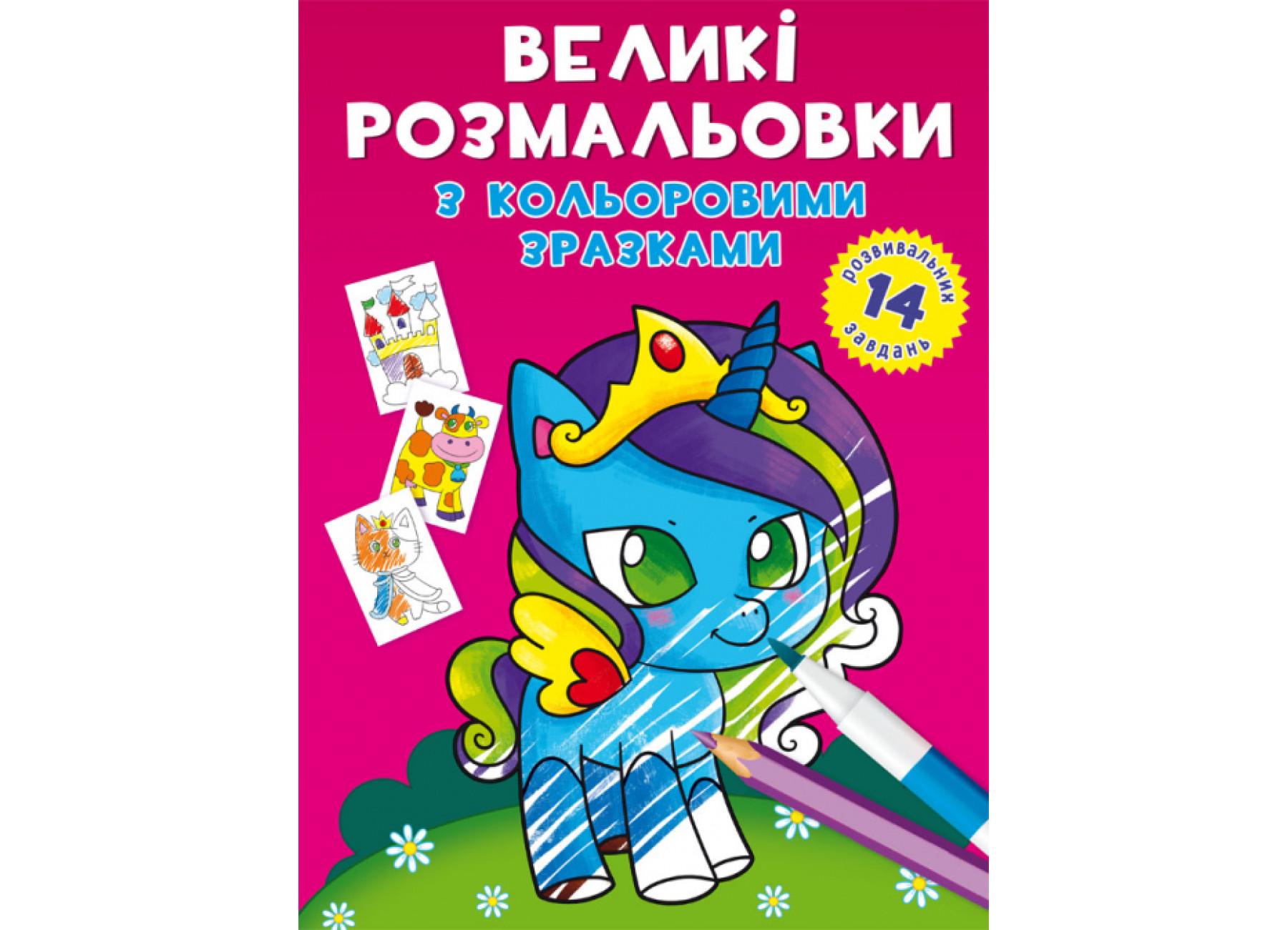 Великі розмальовки Crystal Book з кольоровими зразками Єдиноріг F00026709 (9789669878922)