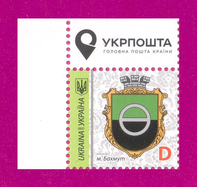 Поштова марка України 2021 року 9-й стандарт м. Бахмут Донецька обл. Номінал D кут з написом (202130035) Поштова марка України 2021 року 9-й стандарт м. Бахмут Донецька обл. Номінал D кут з написом (202130035)