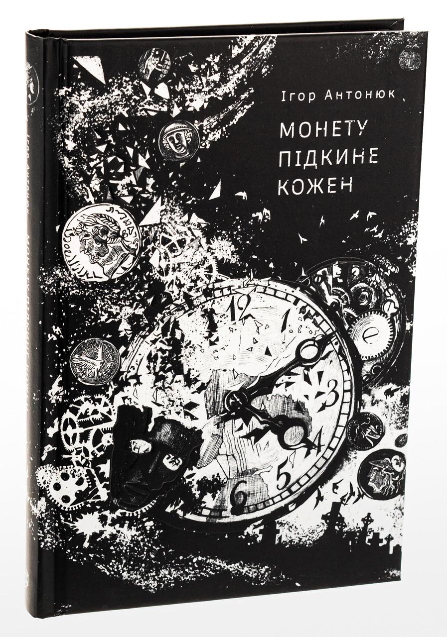 Книга Игорь Антонюк "Монету підкине кожен" (25609851)