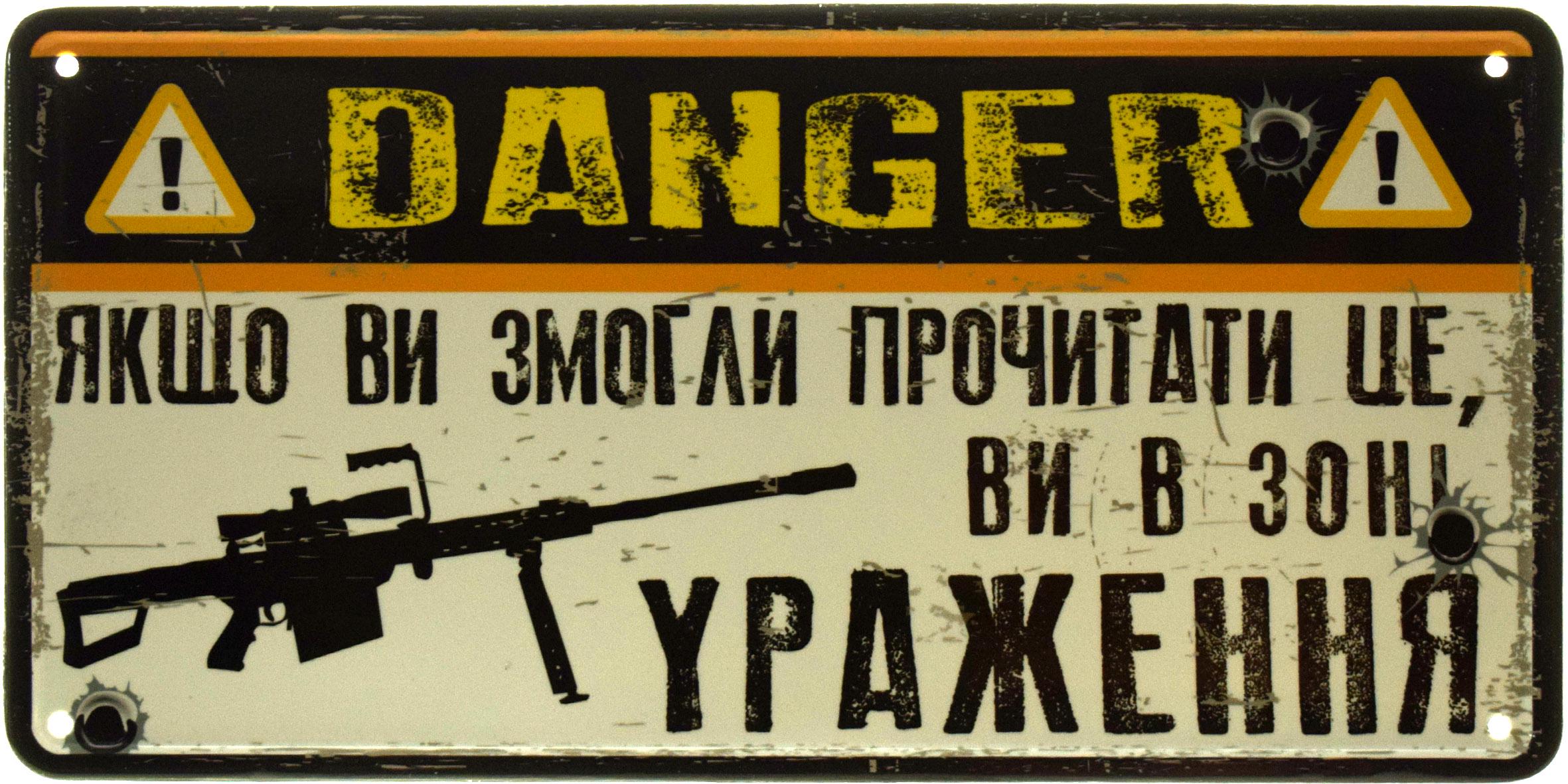 Табличка металева "Danger Якщо Ви Змогли Прочитати Це, Ви В Зоні Ураження" 15x30 см (ms-103636)