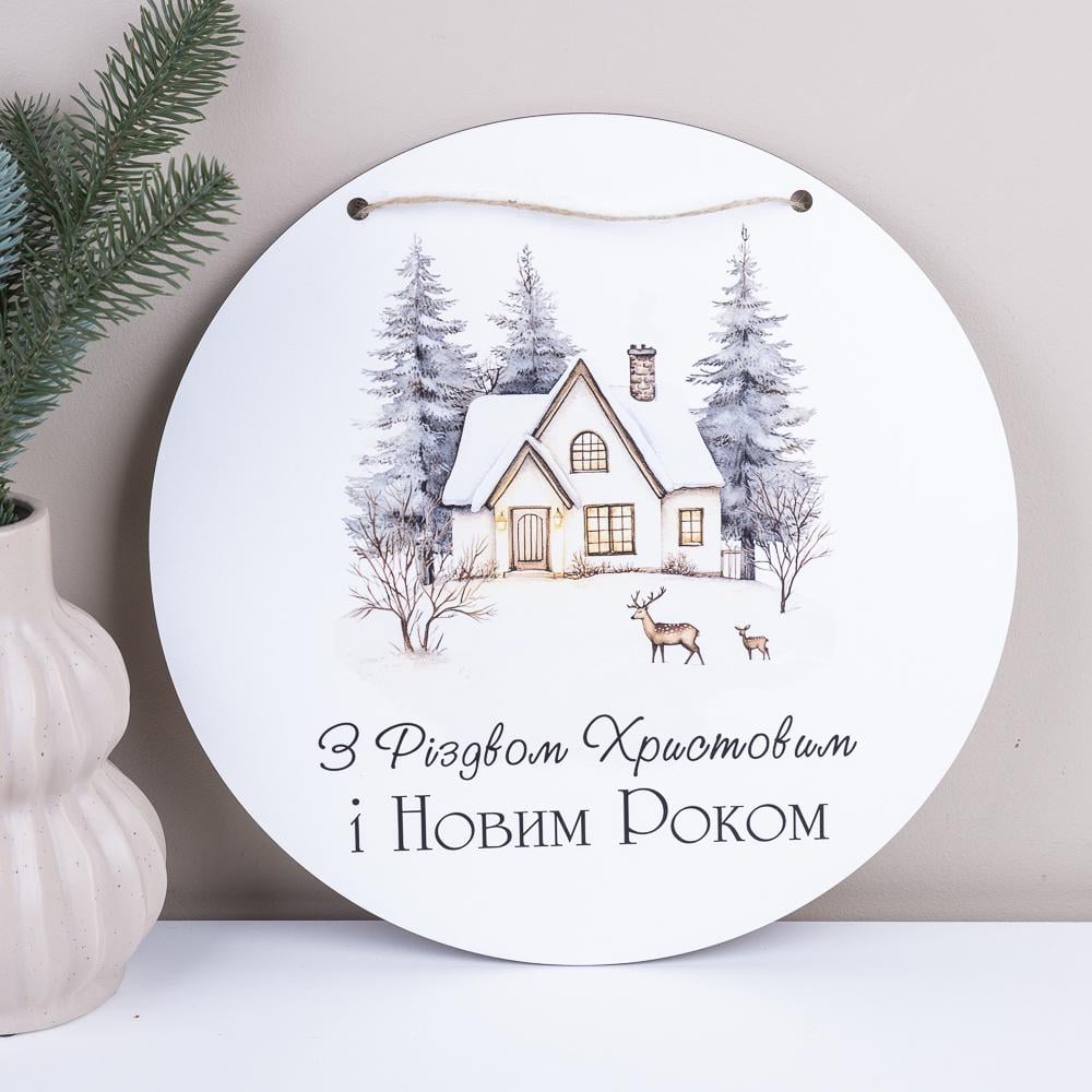 Подвеска круглая "З Різдвом Христовим і Новим Роком" 33 см (7405-23)