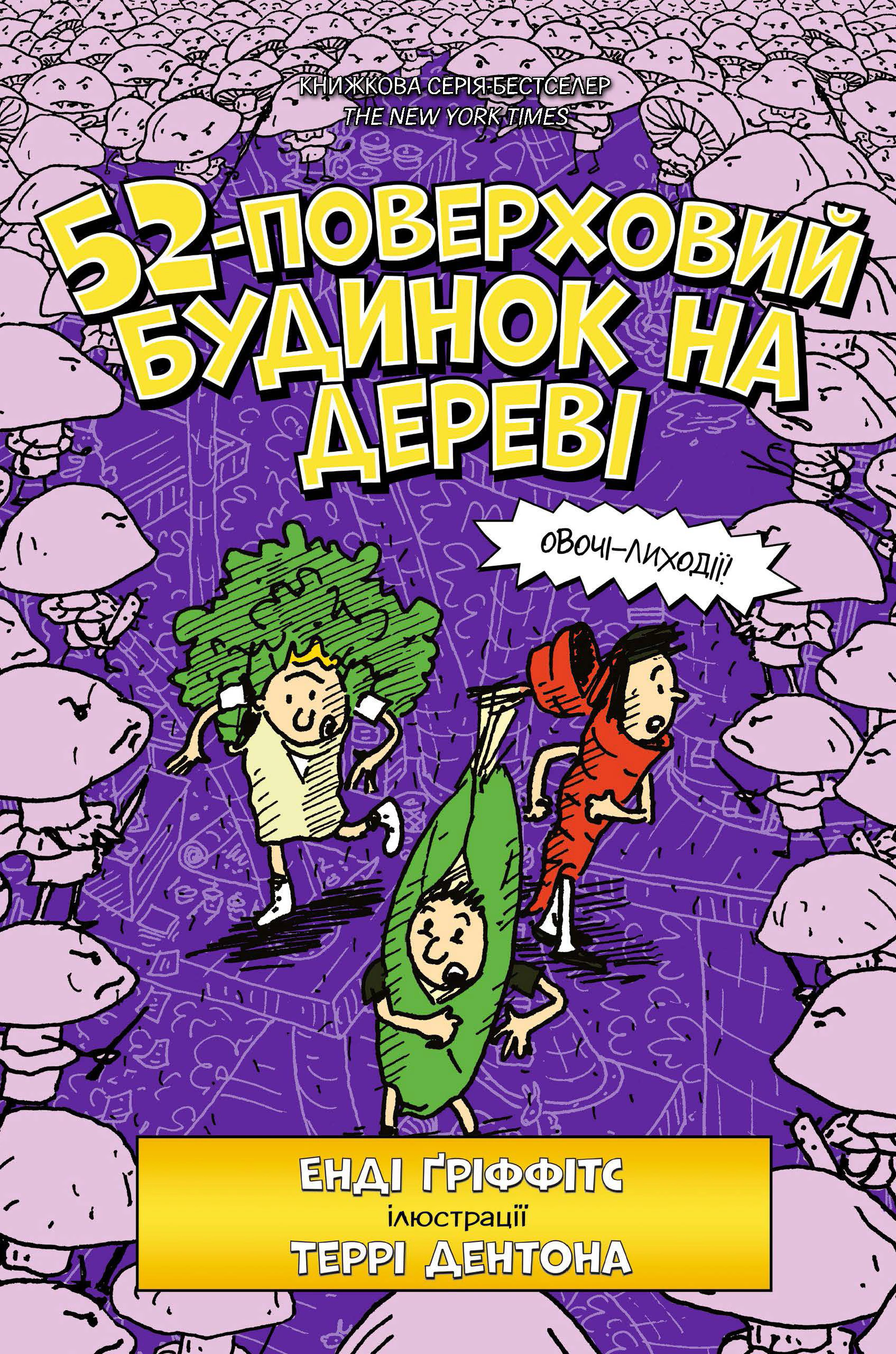 Книга Энди Гриффитс "52-этажный дом на дереве" 9786177940882