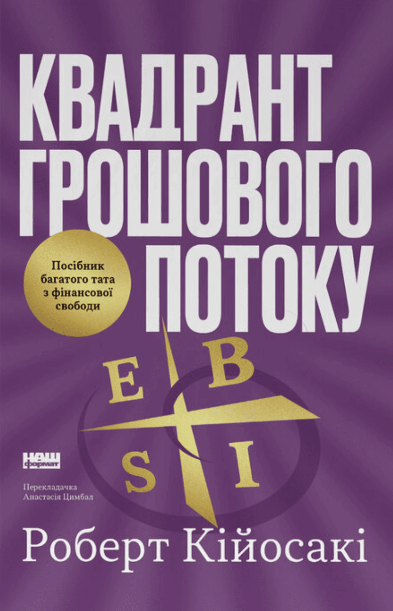 Книга Роберт Кийосаки "Квадрант денежного потока. Пособие богатого папы по финансовой свободе" 9786178650254
