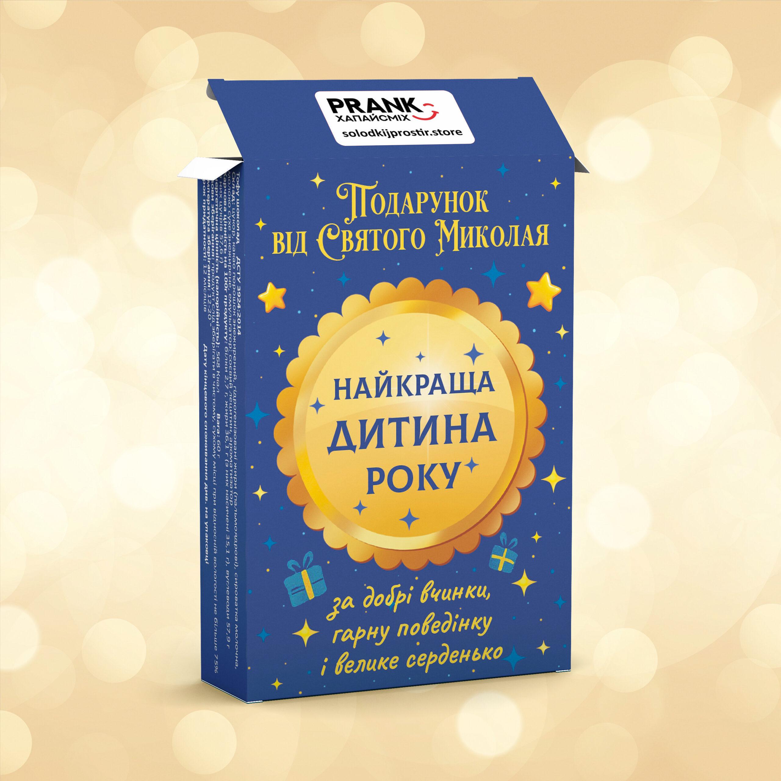 Шоколад тофу PRANK хапайсміх ''Найкраща дитина року Миколай'' 30 г (NRIK-104)
