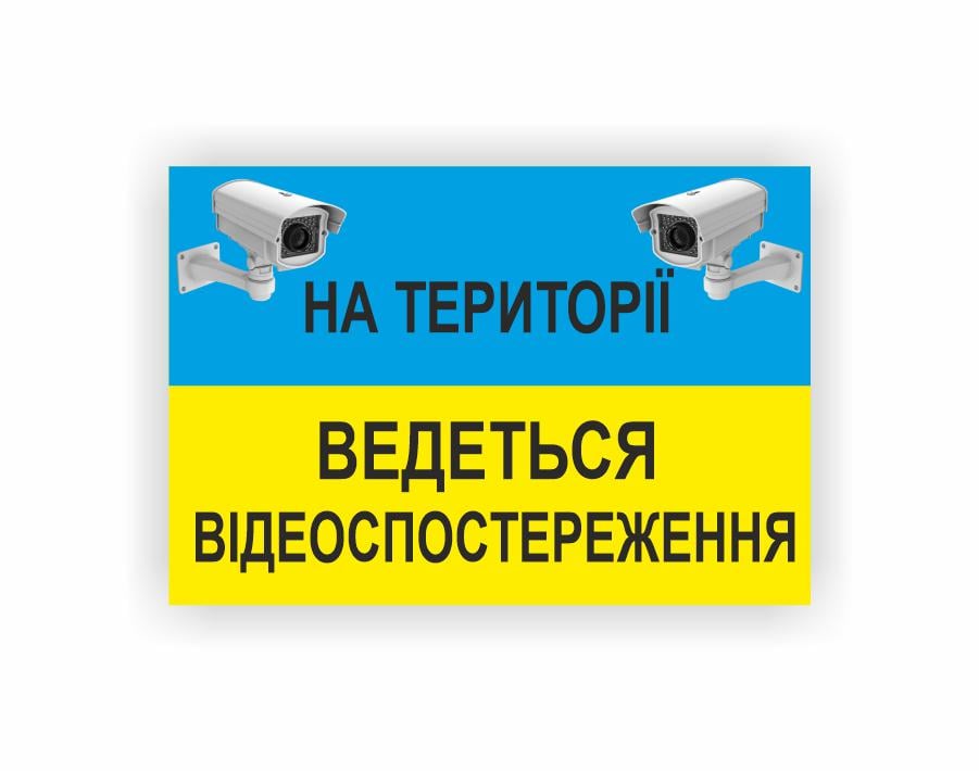 Табличка Vivay "На території ведеться відеоспостереження" 19x13 см (23985880)